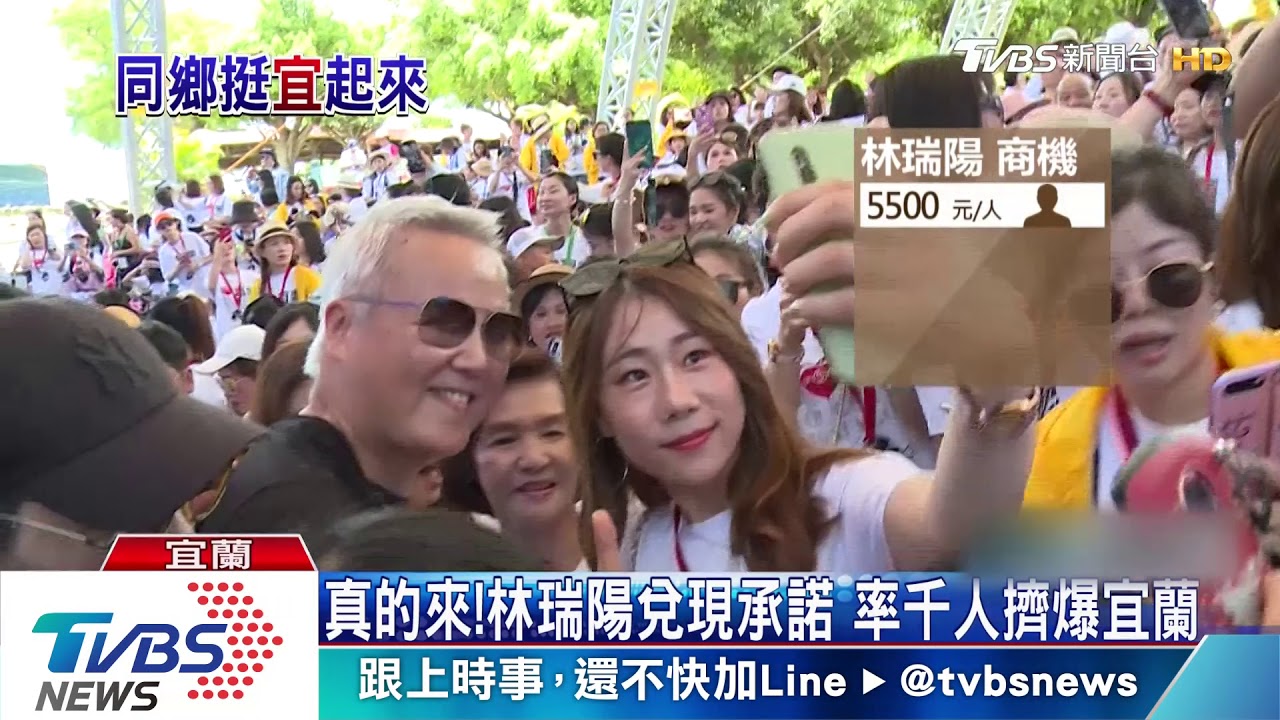 真的來!林瑞陽兌現承諾 率千人擠爆宜蘭