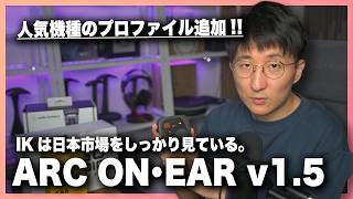 ARC ON･EAR v1.5 リリース！日本で人気のヘッドホン・イヤホンプロファイルが大量追加！！【CTM / Audio-Technica / TAGO STUDIO】