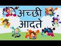 Good Habits And Good Manner In Hindi L अच्छी आदतें हिंदी में