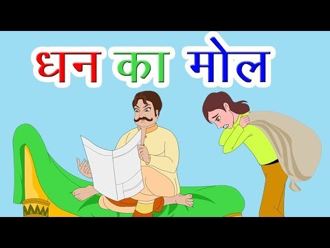 Dhan Ka Mol - Hindi Story For Children With Moral | Song Story For Kids | Cartoon Story