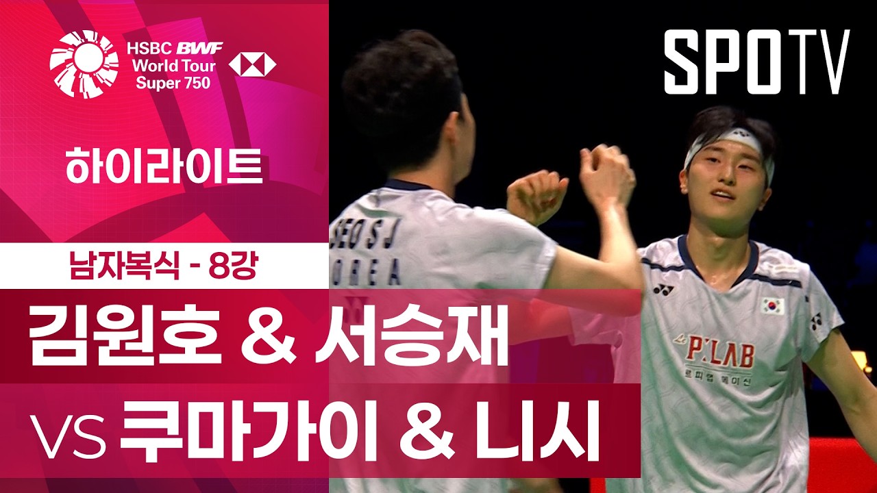 2026년 10월 16일 BWF 덴마크오픈 남자복식 8강 김원호·서승재 vs 쿠마가이·니시