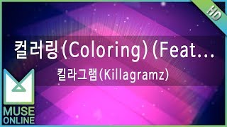 [뮤즈온라인] 킬라그램(Killagramz) - 컬러링(Coloring) (Feat. Hash Swan)