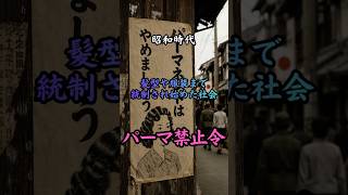 昭和時代 パーマ禁止令　#歴史 #雑学 #事件 #政治 #戦争 #ニュース