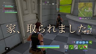 [FORTNITE]トイレ行ったら家、とられました。