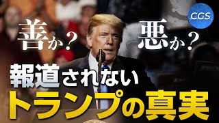 大手メディアが報道しないドナルド・トランプの真実