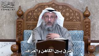 840 - الفرق بين الكاهن والعرّاف - عثمان الخميس