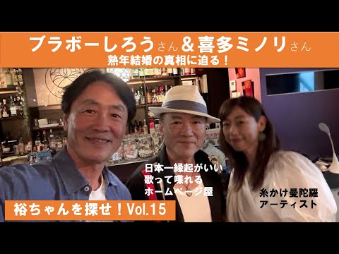 裕ちゃんを探せ!Vol.15 「ブラボーしろうさん&喜多みのりさんの巻・恋のバカンス編」