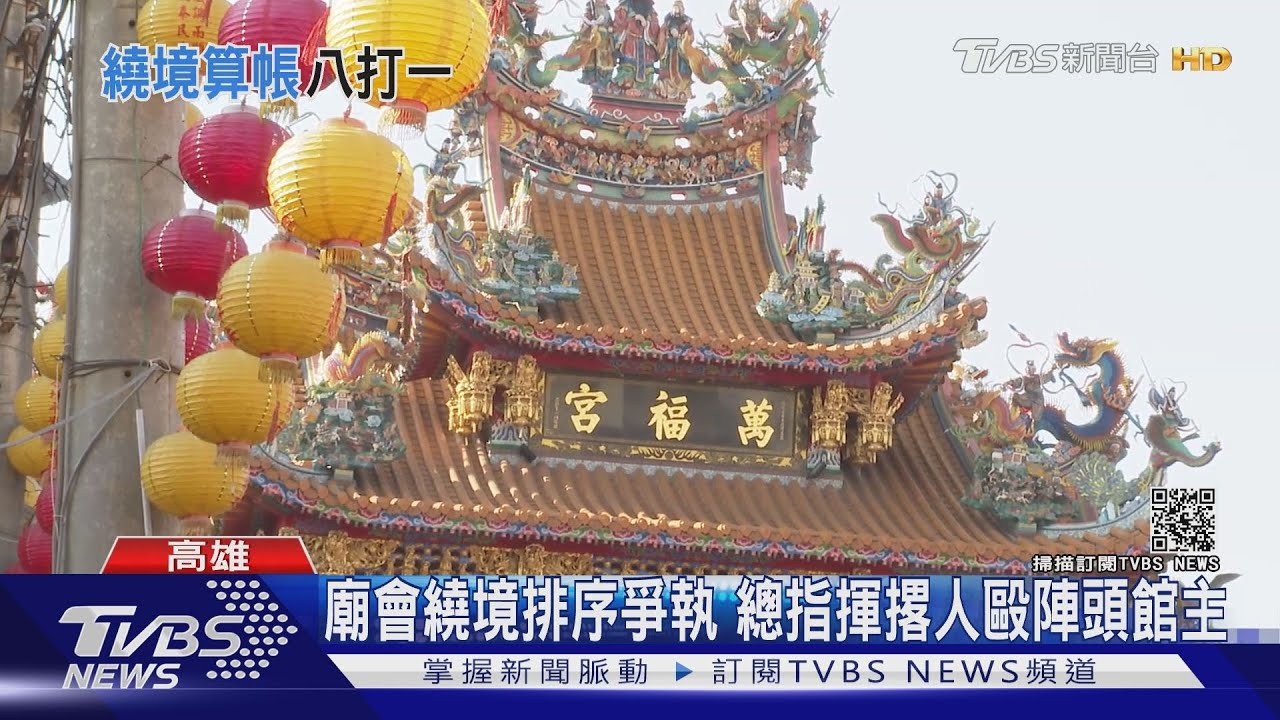 廟會繞境排序起爭執 總指揮撂人毆陣頭館主