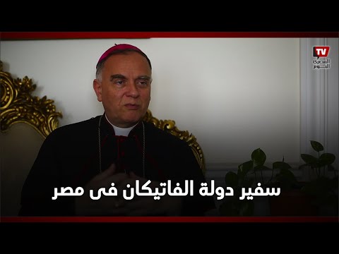 سفير الفاتيكان في مصر يثمن زيارة البابا تواضروس الثاني للفاتيكان