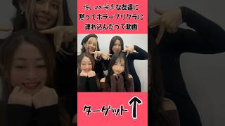 お化け屋敷みたいなプリ⁉【変なプリ】