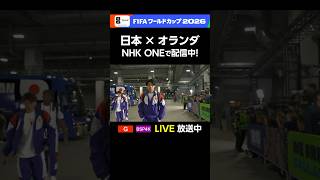 ⚽️サッカー FIFAワールドカップ2026⚽️日本×オランダ 総合＆BSP4Kで放送中！本田圭佑さんの解説にも注目！選手たちの会場入りの様子です #FIFAWorldCup #そのすべてをNHKで