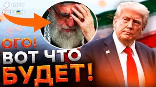 СИТУАЦИЯ в ИРАНЕ накаляется! Хаменеи спрятался в БУНКЕРЕ. Трамп готовит ЖЕСТКИЙ удар по ИРАНУ?