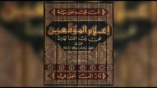 صورة قصة فضيلة الشيخ المحدث مشهور بن حسن آل سلمان مع كتاب إعلام الموقعين لابن القيم