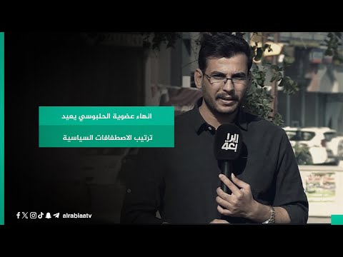 شاهد بالفيديو.. انهاء عضوية الحلبوسي يعيد ترتيب الاصطفافات السياسية
