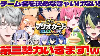【顔合わせ】マリカ杯練習でチーム名を決める一橋先生達と孤軍奮闘に笑うライくん【一橋綾人/伊波ライ/雲母たまこ/北見遊征/叢雲カゲツ/星導ショウ/レオスヴィンセント/笹木咲/にじさんじ/新人ライバー】