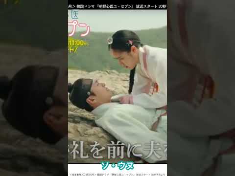 朝鮮心医ユ・セプン キム・ミンジェ主演が魅せる愛と医療の感動ドラマ　#朝鮮心医ユセプン #キムミンジェ #韓国ドラマ #医療ドラマ #時代劇 #鍼灸 #ヒューマン #再生の物語 #心のケア #胸アツ