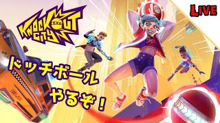 【配信】なんか面白そうだしドッチボールする【ノックアウトシティ】