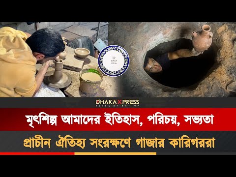 শতাব্দী প্রাচীন ঐতিহ্য সংরক্ষণ করছেন গাজার মৃৎশিল্পীরা