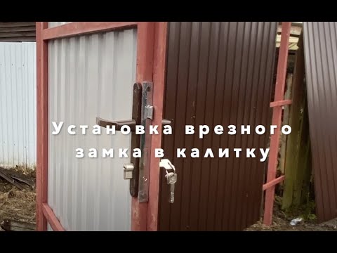 Врезной замок в калитку: установка