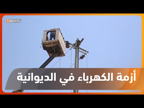 شاهد بالفيديو.. الديوانية.. معاناة المواطنين من  الانقطاع المستمر للتيار الكهربائي بالتزامن مع ارتفاع درجات الحرارة