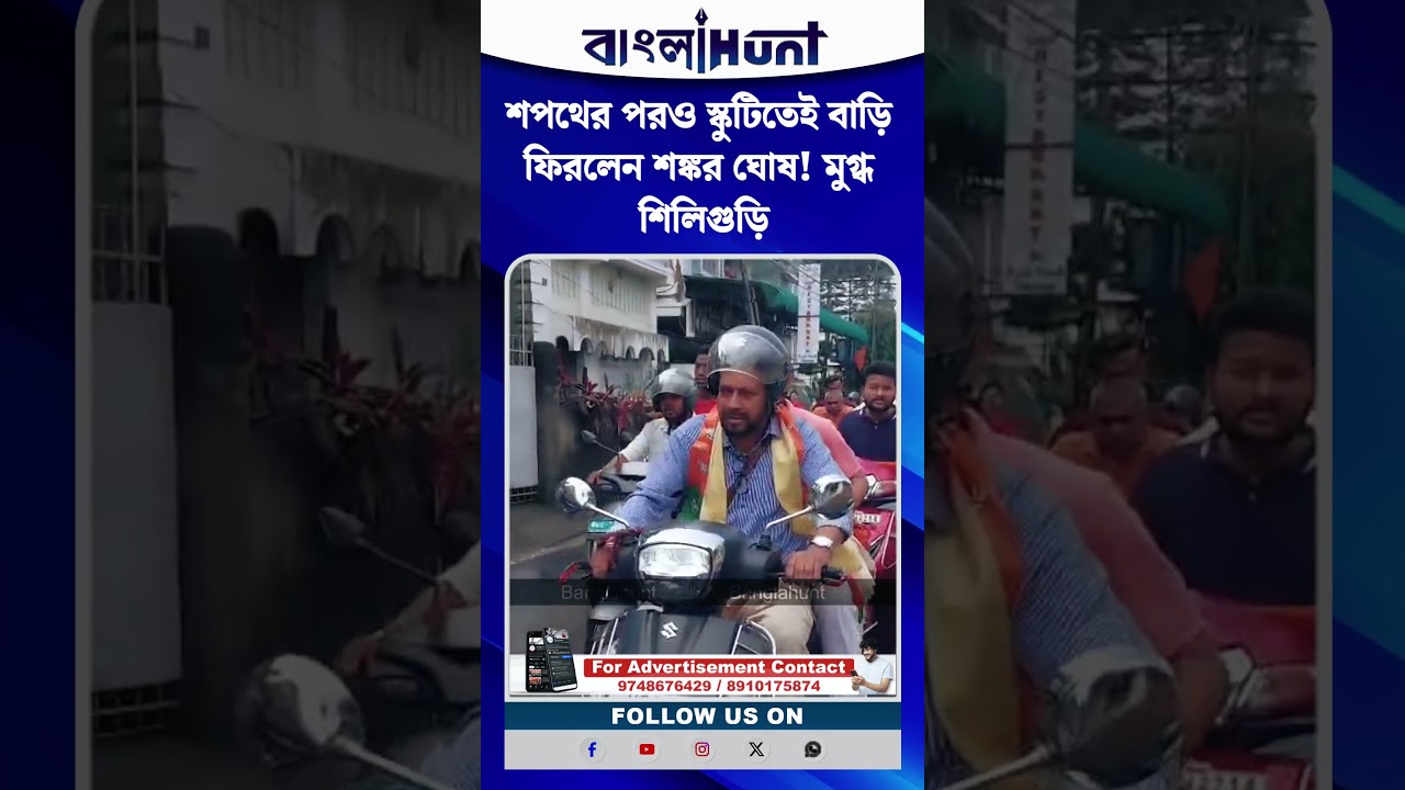 শপথের পরও স্কুটিতেই বাড়ি ফিরলেন শঙ্কর ঘোষ! মুগ্ধ শিলিগুড়ি
