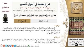 صورة شرح مقدمة في أصول التفسير (3) لمعالي الشيخ صالح آل الشيخ - عقيدة - كبار العلماء