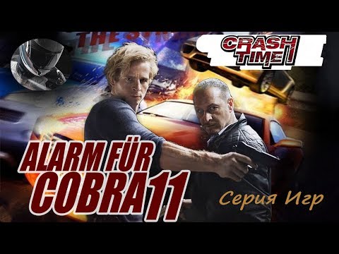 Crash Time (Alarm for Cobra 11) - серия игр - Обзор