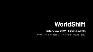 アーヴィン・ラズロ博士インタビュー2021
