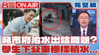 台灣ON AIR 20260626