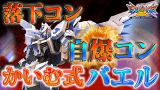 【EXVS2実況】格闘機はコンボが命【バエル視点】
