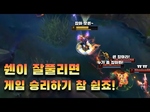 [Full]쉔 있는 팀에 초반 킬을 주면 안되는 이유!!(쉔vs카밀)