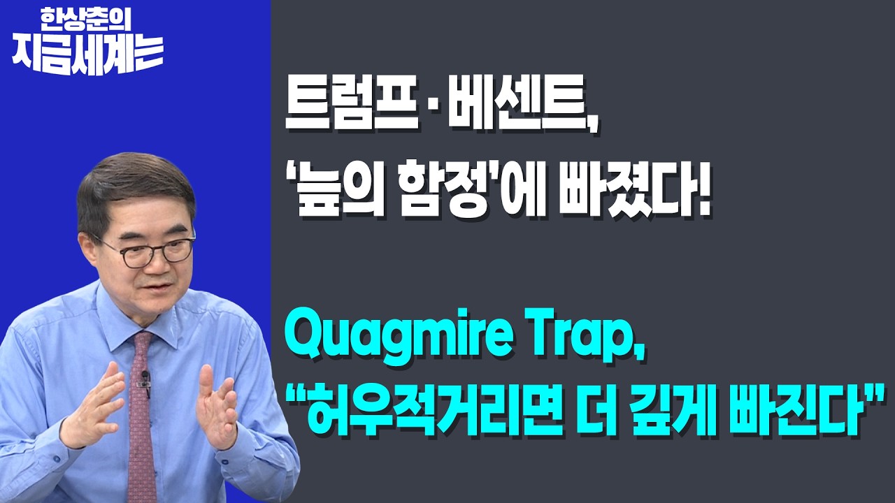 트럼프·베센트, ‘늪의 함정’에 빠졌다! | Quagmire Trap, “허우적거리면 더 깊게 빠진다” | 한상춘 한국경