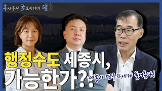 홍사흠의 국토이야기 담(談) | Ep.1 세종시 이야기 | 행정수도 세종시, 가능한가?!