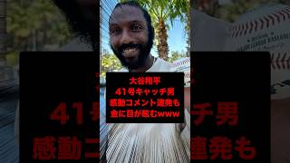 ▶︎  【大谷翔平のファンさん 金に目が眩むw】
