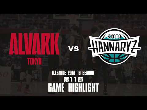 アルバルク東京 vs 京都ハンナリーズ｜Bリーグ 第11節ハイライト動画（ALVARK TOKYO）