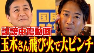 【大ピンチ？】誹謗中傷動画作成者が玉木雄一郎を支援！？【やなチャン！】