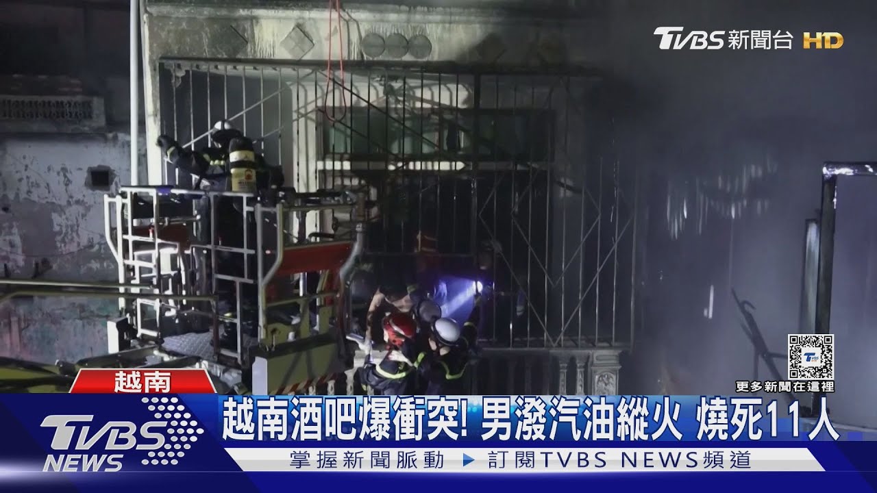 越南酒吧爆衝突!男潑汽油縱火 逃生路線封死11人亡