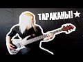 Тараканы - Спасибо и До Свидания (bass) 