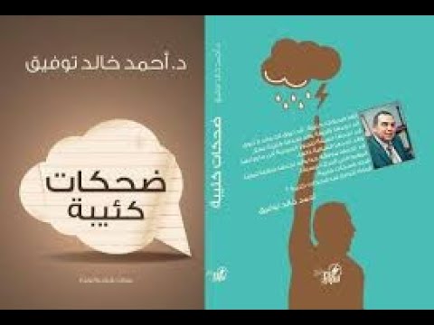 كتاب ضحكات كئيبة | كيف يصبح الضحك وسيلة للنجاة؟