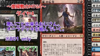 【Magic: The Gathering Arena】オーラ回収デッキもいいよねの回 ～復帰勢のMTGA実況プレイ～ #56（ライブ）