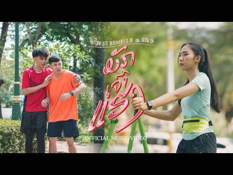K9P - ມັກເຈົ້າແຮງ (มักเจ้าแฮง) FEAT. BOMBLE B & AIR P [ OFFICIAL MV ]