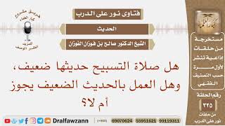 هل صلاة التسبيح حديثها ضعيف، وهل العمل بالحديث الضعيف يجوز أم لا؟ الشيخ صالح بن فوزان الفوزان image