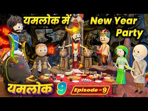 YAMLOK ME NEW YEAR PARTY 2026 - YAMLOK 9 (यमलोक 9) | | EPISODE 9  | | PM TOONS || COMEDY | JOKES
