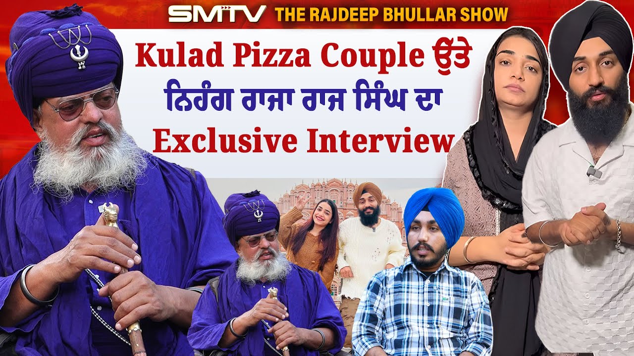 Kulad Pizza Couple ਉੱਤੇ ਨਿਹੰਗ ਰਾਜਾ ਰਾਜ ਸਿੰਘ ਦਾ Exclusive interview | SMTV Punjab