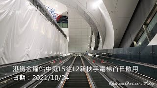 港鐵金鐘站中庭L5往L2新扶手電梯首日啟用
