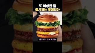 또 이상한걸 출시하는 롯데리아