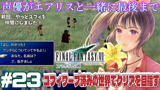 【ユフィワープ】声優がエアリスと一緒に最後まで「FINALFANTASY 7」(スマホ版)を実況プレイ#23 #ff7 #ゲーム実況  #finalfantasyvii