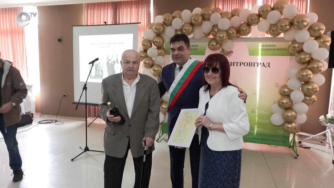 Компромисът е главната съставка в рецептата за дълъг и щастлив семеен живот на 60-годишно семейство