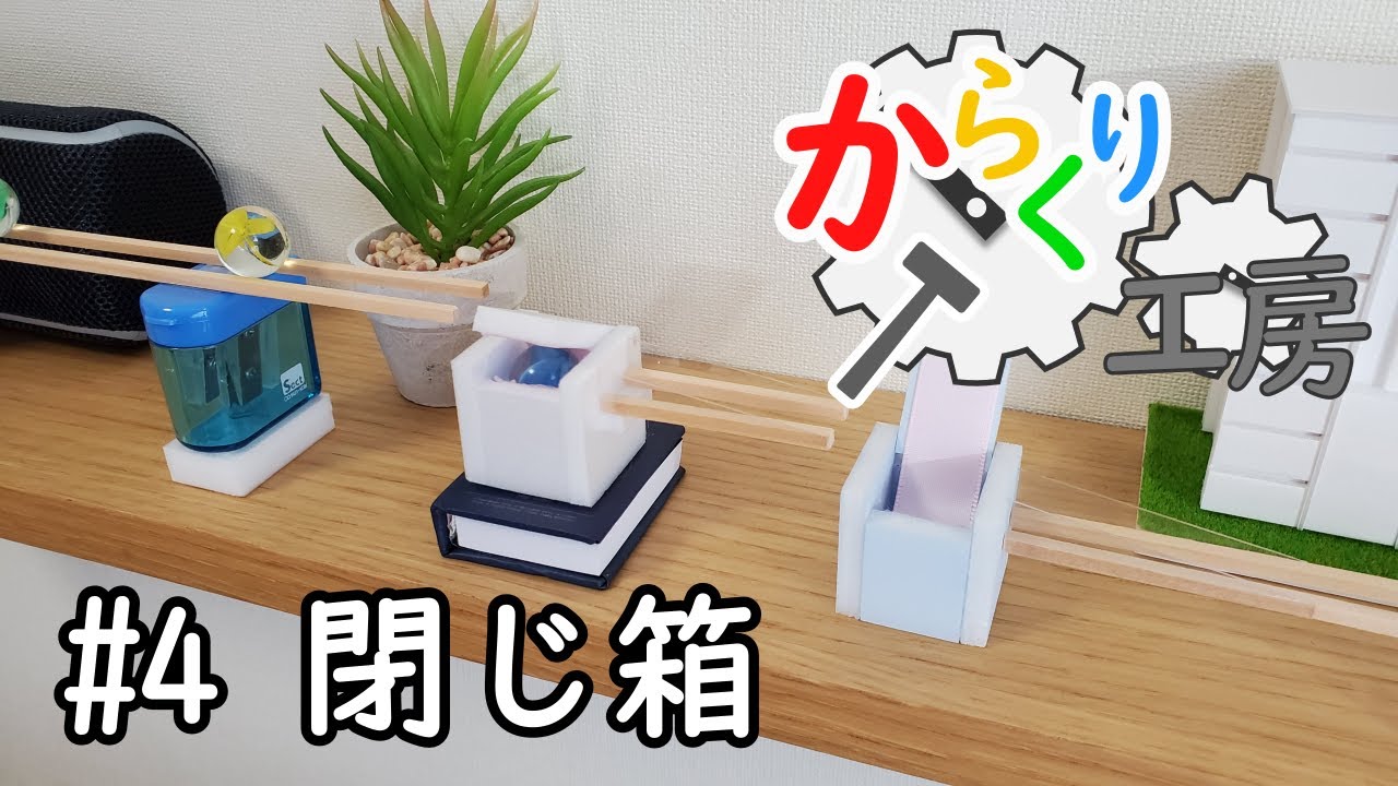 からくり工房　#4「閉じ箱」　ピタゴラ　作り方