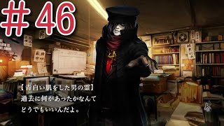 ≪霊≫の襲撃 『魔都紅色幽撃隊 DAYBREAK SPECIAL GIGS』　実況プレイ#46